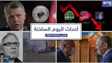 أهم أخبار اليوم في الوطن العربي والعالم- الأثنين4/10/2021