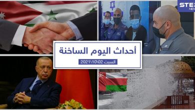 أهم أخبار اليوم في الوطن العربي والعالم- السبت 2/10/2021