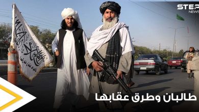 طالبان وعقابها