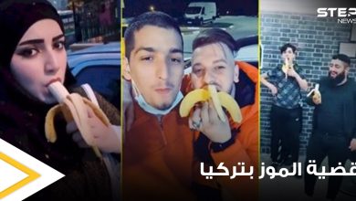 الهجرة التركية تتحرك ضد المشاركين بحملة "فيديوهات الموز" وتوقف 7 منهم وتتخذ إجراء حازم بحقهم