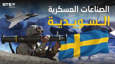 الصناعات العسكرية السويدية .. بلد الرفاهية والسلام يصنع الدمار للعالم فكيف ذلك؟!