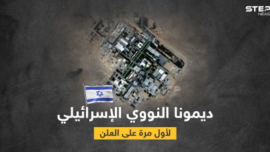 بالصور|| رعب الشرق الأوسط.. مفاعل ديمونا الإسرائيلي يظهر لأول مرّة على الخرائط وإسرائيل تدق ناقوس الخطر