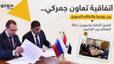 اتفاقية تعاون جمركي بين النظام السوري وروسيا .