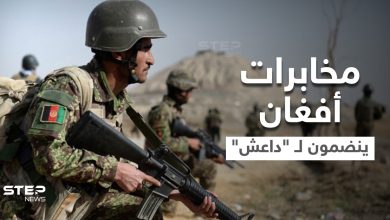مخابرات أفغان درّبتهم الولايات المتحدة ينضمون لـ "داعش" هرباً من طالبان (صور)