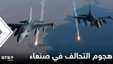 التحالف العربي يكشف نتائج هجوم كبير شنّه ضد أهدافٍ عسكرية لـ"ميليشيا الحوثي" بمأرب وصنعاء