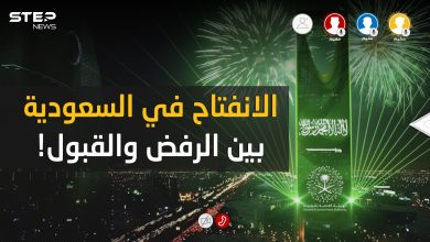 الانفتاح السعودي .. بين القبول والرفض فمن على حق وهل الرافضين أكثر؟!