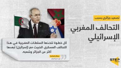 وزير خارجية الجزائر: التحالف المغربي الإسرائيلي يجمع نظامين توسعيين إقليميين