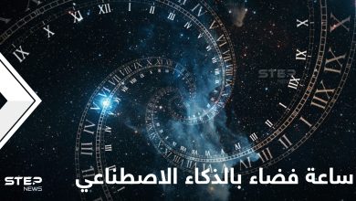 مخترع عربي يكشف تفاصيل اختراع أول ساعة فضاء تعمل بالذكاء الاصطناعي