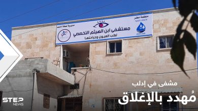حكومة الإنقاذ تُهدد بإغلاق مشفى العيون الوحيد في إدلب بنقله إلى مكانٍ خَطر