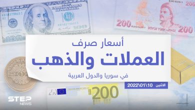 أسعار الذهب والعملات للدول العربية وتركيا اليوم الاثنين الموافق 10 كانون الثاني 2022