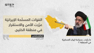 الرئيس الإيراني (إبراهيم رئيسي)، يعتبر أن القوات المسلحة في بلاده، هي من عززت الأمن في منطقة الخليج