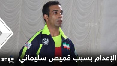 هُدد بالإعدام.. رياضي إيراني يطلب اللجوء في النرويج بسبب "قميص سليماني"