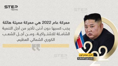 كيم جونغ: 2022 سيكون عام ''المعركة المميتة''