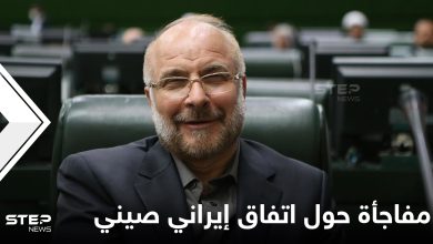 رئيس البرلمان الإيراني يفجر مفاجأة حول اتفاق تعاون بين طهران وبكين