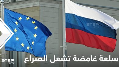سلعة "غامضة" تشعل الصراع بين روسيا وأوروبا.. ما هي ومن المستفيد الأكبر!؟