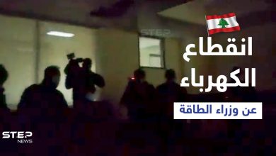 بالفيديو|| انقطاع الكهرباء داخل وزارة الطاقة اللبنانية خلال اجتماع ضمّ وزراء من لبنان وسوريا والأردن