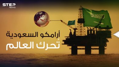 وثائقي || أرامكو السعودية .. الشركة الأكثر ربحاً والأنجح في العالم