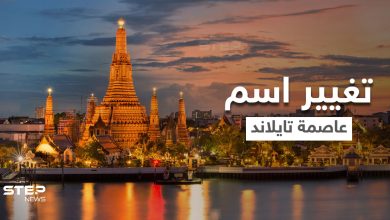 اسم جديد لعاصمة تايلاند.. واستبدال الاسم الأطول بين أسماء المدن في العالم