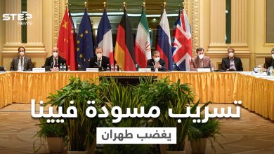 تسريب مسودة اتفاق فيينا يثير غضب طهران وموسكو.. على ماذا تنصّ ولِمَ أثارت ذعر إيران!؟