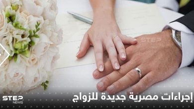 منها شهادات نفسية وصحية وغرامات تصل ل 50 ألف جنيه.. إجراءات جديدة تنتظر المقبلين على الزواج بمصر