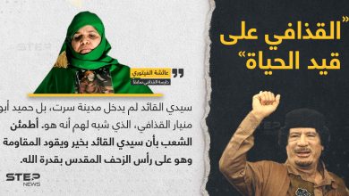 حارسة القذافي سابقاً تؤكد أن الزعيم الليبي السابق معمر القذافي لا يزال على قيد الحياة ويقود المقاومة