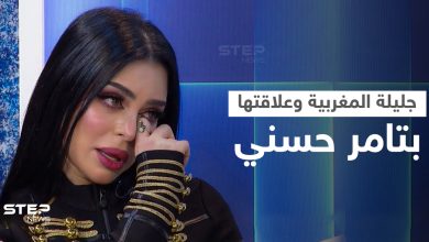 أنباء عن دخول تامر حسني بغيبوبة بسبب جليلة المغربية... فمن هي وما طبيعة علاقتها به
