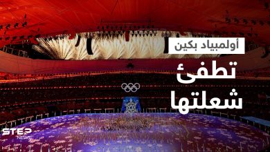 شاهد|| أولمبياد بكين الشتوية 2022 تدلي الستار على منافساتها.. إليك الترتيب النهائي لجدول الميداليات