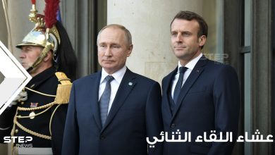 قائمة عشاء الرئيس الروسي مع نظيره الفرنسي