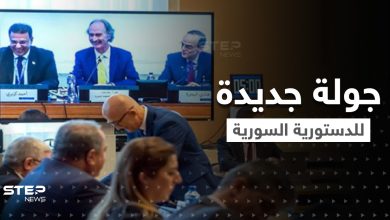 جولة سابعة من اللجنة الدستورية السورية اليوم لبحث 4 مواضيع في الدستور السوري المنتظر