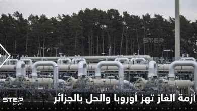 انقطاع الغاز الروسي يهدد عرش أوروبا ولماذا الأنظار تتوجه إلى الجزائر تحديداً.. الأرقام تكشف