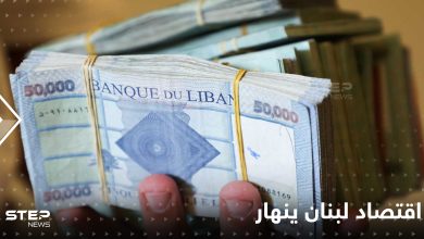 اقتصاد لبنان في أيام حاسمة إما التفاهم مع البنك الدولي أو تقع الكارثة