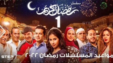 مواعيد عرض المسلسلات في رمضان