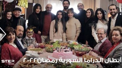 أبطال الدراما السورية في رمضان عام 2022