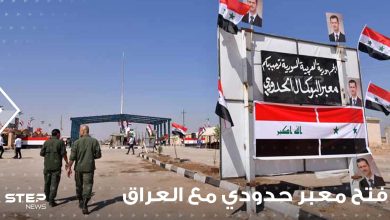 سوريا تفتح معبر حدودي مع العراق.. ومقتل جنود للنظام بهجوم في بادية تدمر