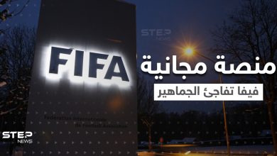 " +FIFA "..خدمة جديدة لمشاهدة مباريات كرة القدم مجاناً.. ولكن بطريقة واحدة
