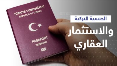 أنقرة ترفع ثمن الحصول على الجنسية التركية باستثمارات يجب أن تصل لهذا الحد!