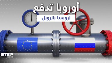 أوروبا ترضخ ... 4 مشترين أوروبيين يدفعون ثمن الغاز الروسي بالروبل بعد قطعه عن دولتين