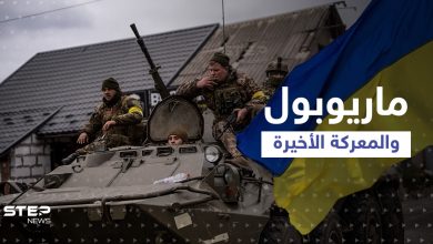 الجيش الأوكراني يعلن استعداده لـ"معركة أخيرة" في ماريوبول... ماذا يحدث هناك!