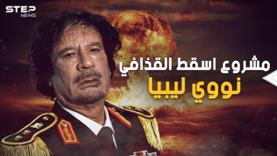 يوم تخلى القذافي عن الحلم الذي أنهى حكمه .. النووي الليبي مشروع عملاق دُمِّرَ على يد الليبيين