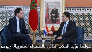 انتصار دبلوماسي جديد للمغرب في قضية "البوليساريو".. هولندا تنضم للدول المؤيدة للحكم الذاتي في الصحراء المغربية
