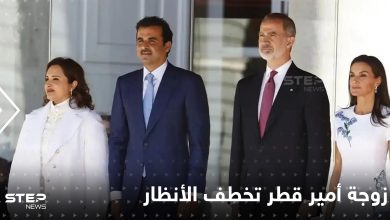 زوجة أمير قطر تخطف الأضواء من زوجها في أول ظهور رسمي لها خارج البلاد وتشغل الرأي العام