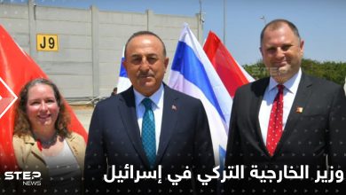 شاهد|| صفقة مصيرية بين إسرائيل وتركيا.. ووزير خارجية الأخيرة يُغضب بينيت في أول زيارة له للبلاد!