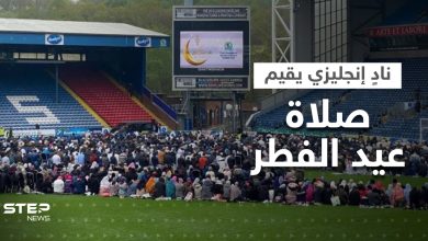 فيديو لأول نادٍ إنجليزي يقيم صلاة عيد الفطر على ملعبه بحضور مئات المصلين