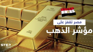 صفقة الذهب المصري تثير الجدل.. كيف أصبح ترتيب مصر عالمياً بعد شراء 44 طناً