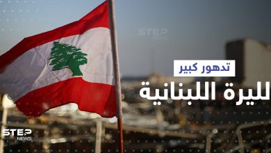 توقعات سوداوية لــ الليرة اللبنانية.. وكارثة تهدد القطاع الطبي