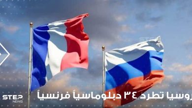 روسيا تطرد 34 دبلوماسياً فرنسياً