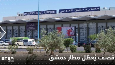 مطار دمشق الدولي يوقف رحلاته عقب قصفٍ اسرائيلي استهدف العاصمة