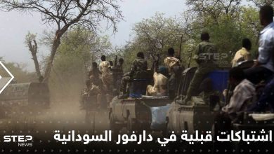 اشتباكات قبلية في دارفور السودانية تخلف أكثر من 100 قتيل