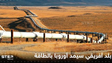 بلد إفريقي يوجه صفعة لروسيا.. خطة لمد أنابيب الغاز إلى أوروبا عبر دولة عربية