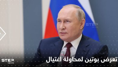 تقرير استخباراتي أمريكي يكشف تعرض بوتين لمحاولة اغتيال وتفاصيل حالته الصحية
